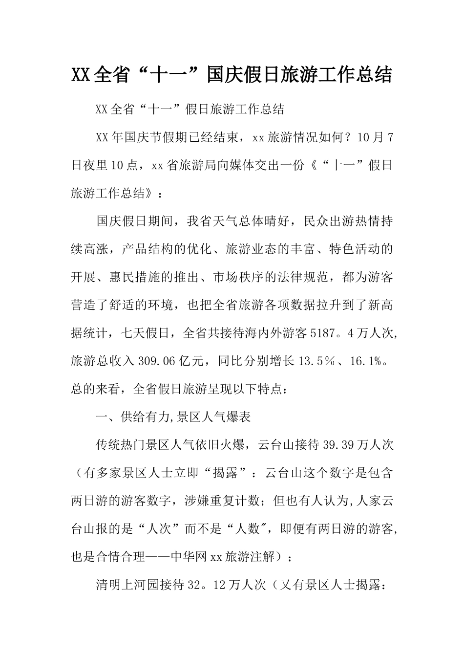 XX全省“十一”国庆假日旅游工作总结_第1页