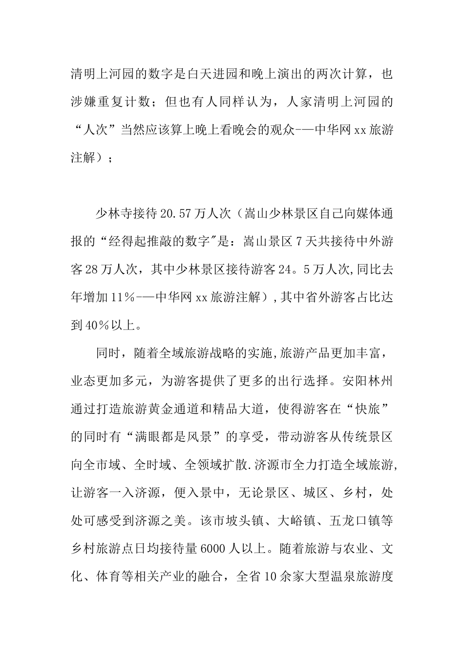 XX全省“十一”国庆假日旅游工作总结_第2页