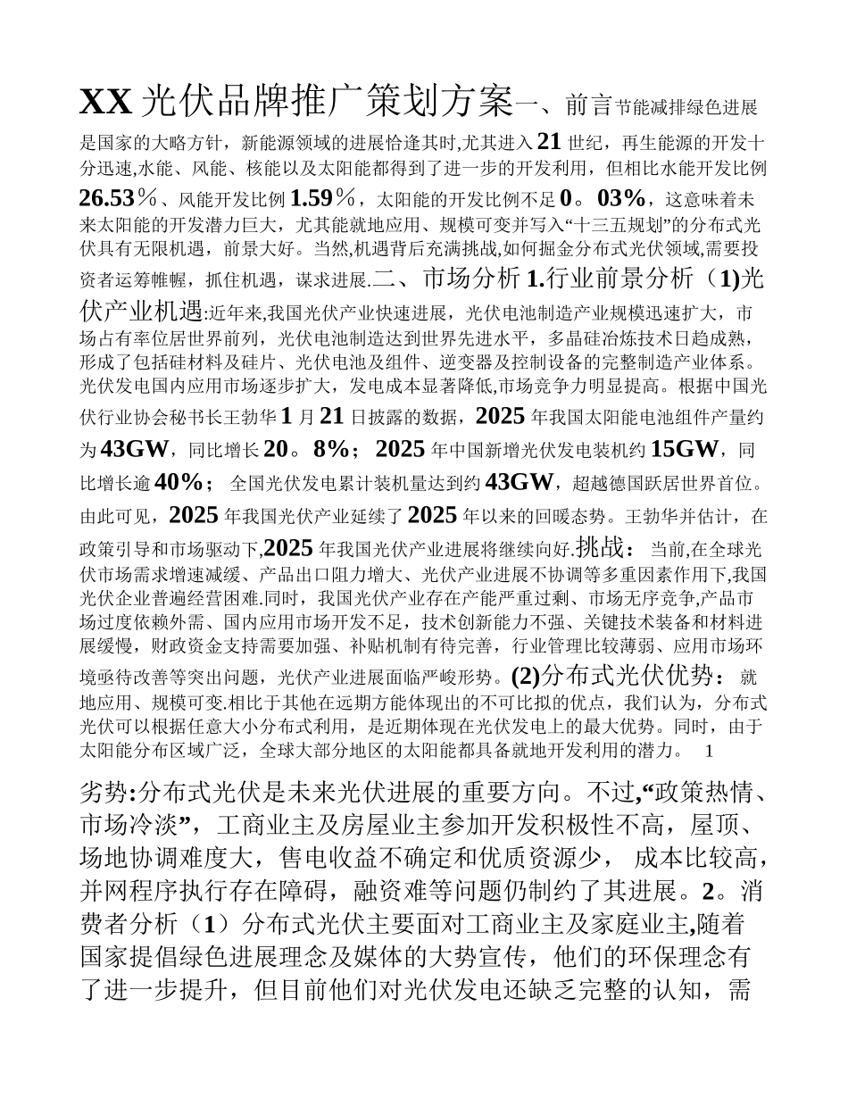 XX光伏品牌推广策划方案_第1页