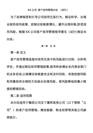 XX公司--客户信用管理办法--