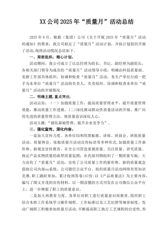 XX公司2025“质量月”总结