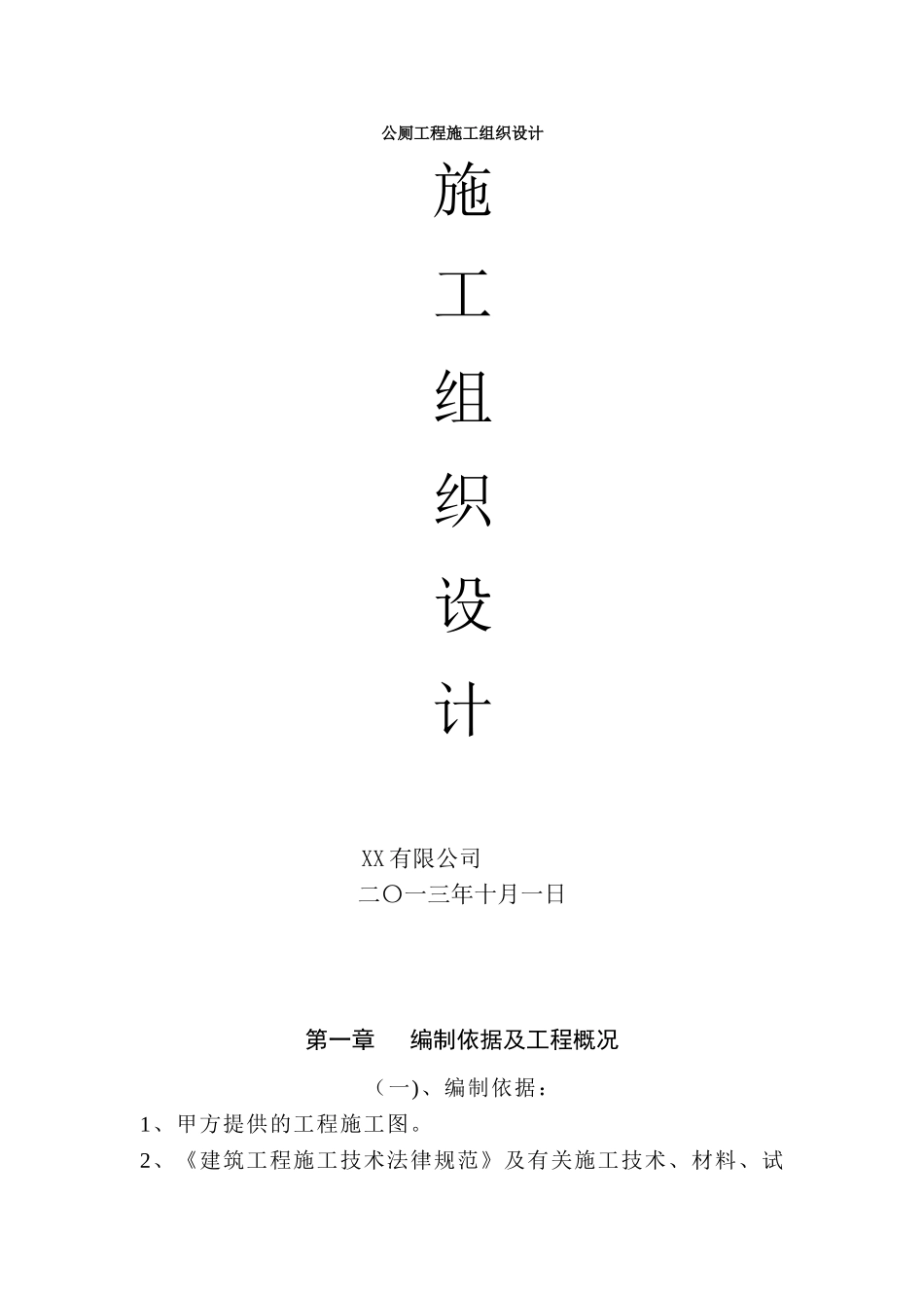 XX公厕工程施工组织设计_第1页