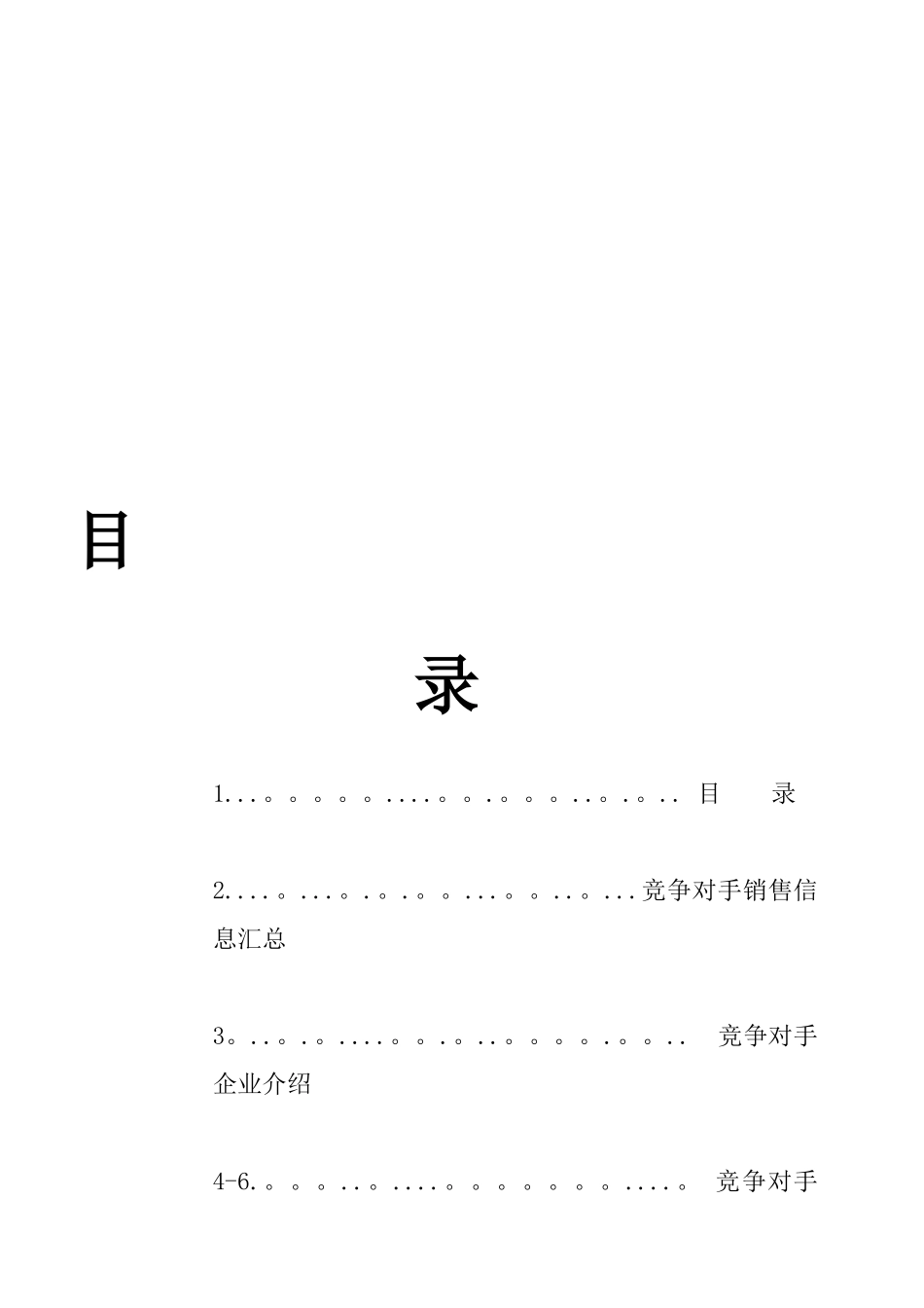 XX公司-竞争对手情况详细调查表_第1页