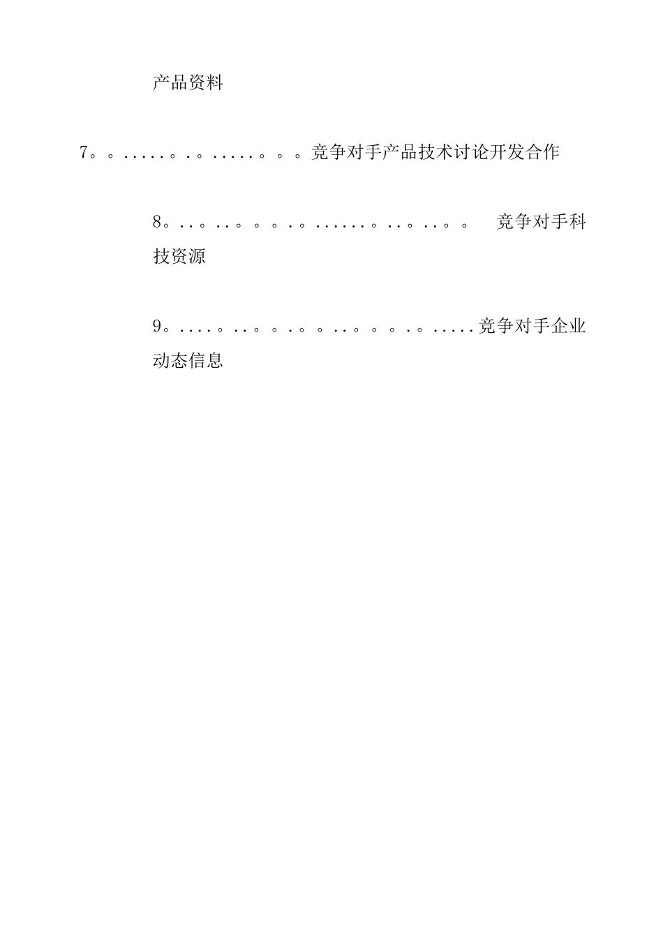 XX公司-竞争对手情况详细调查表_第2页