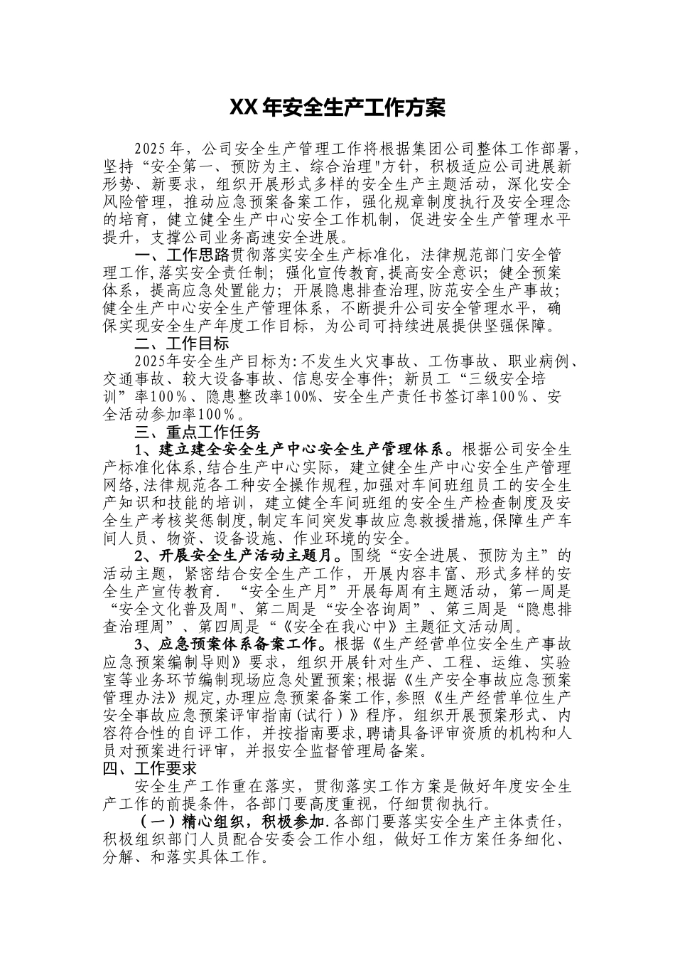 XX公司2025年安全生产工作方案_第1页
