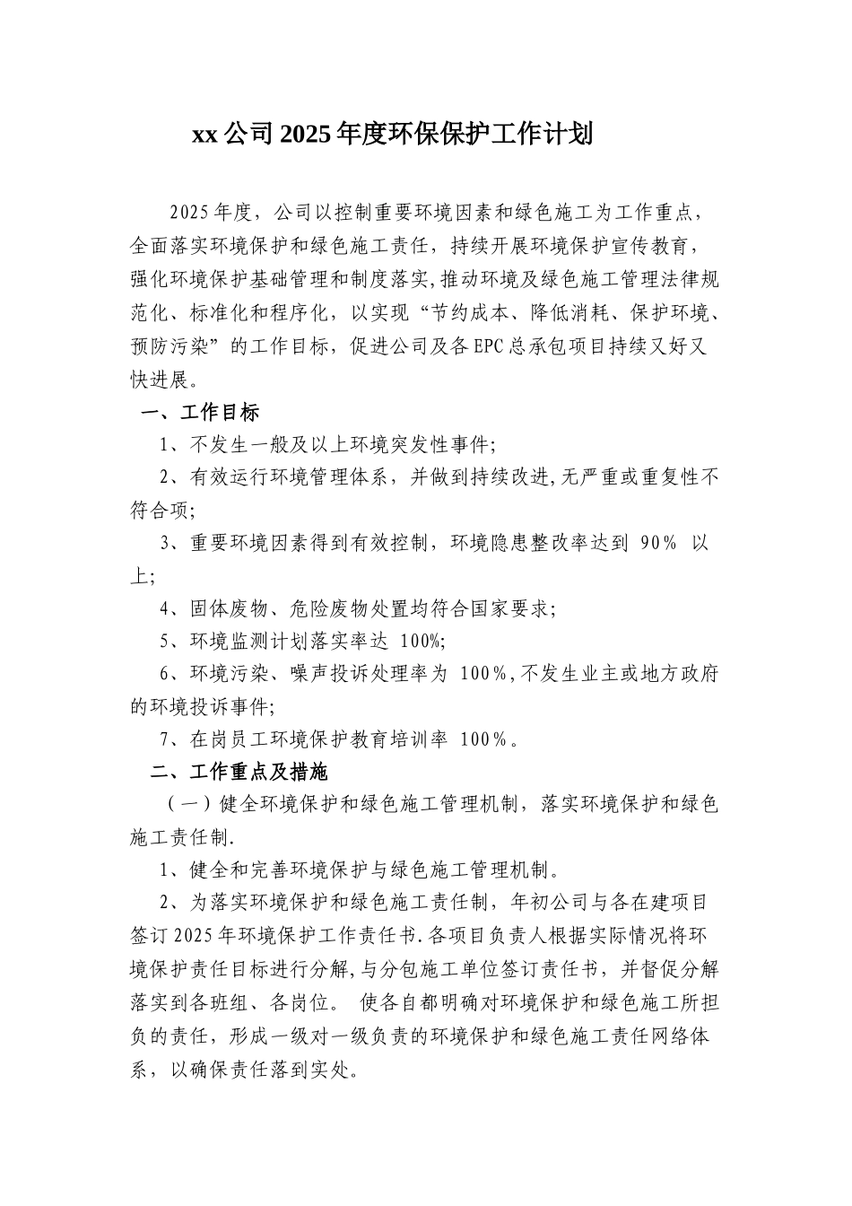 xx公司2025年度环境保护工作计划_第1页