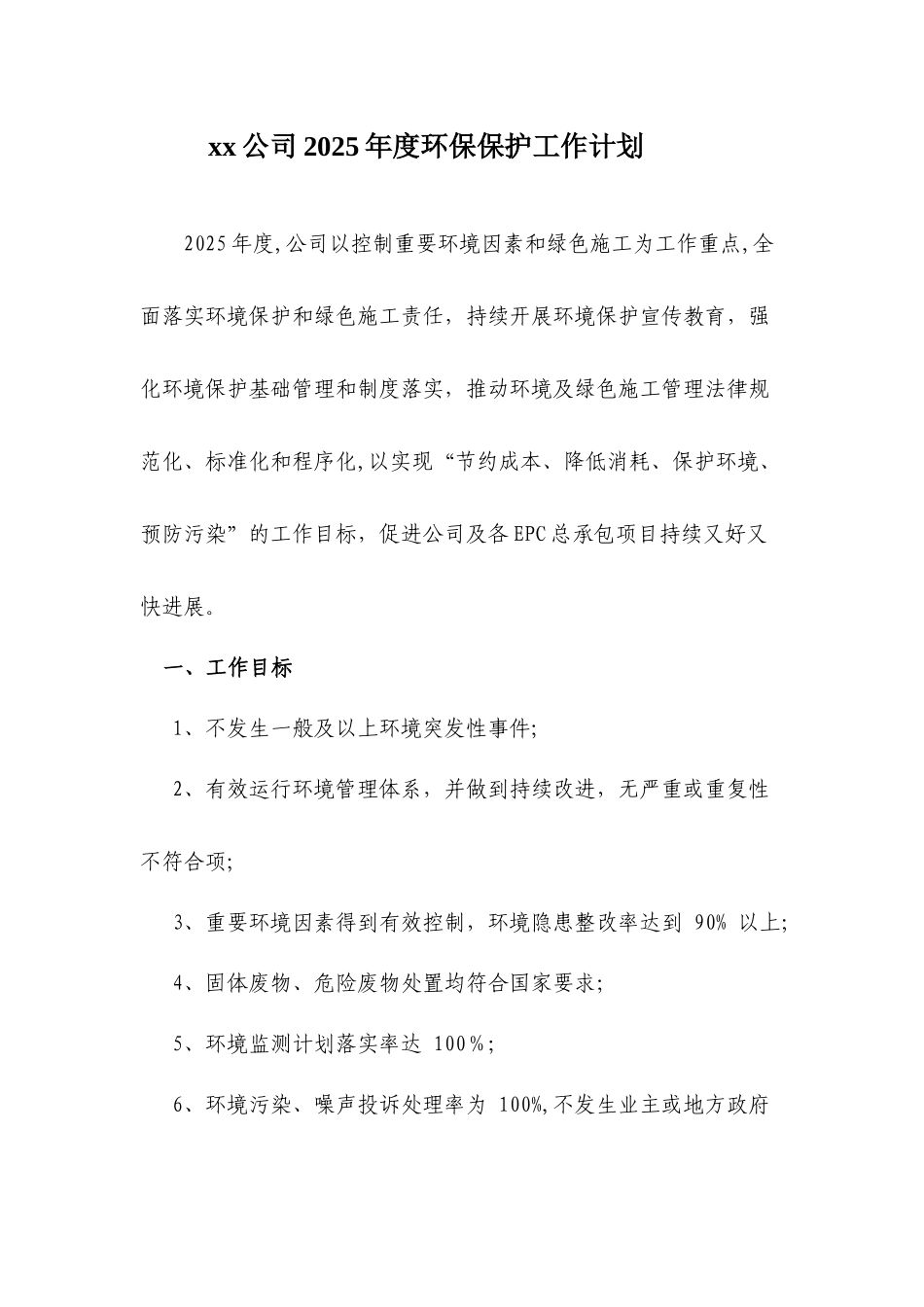 xx公司2025年度环境保护工作计划_第1页