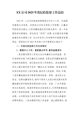 XX公司2025年度纪检监察工作总结