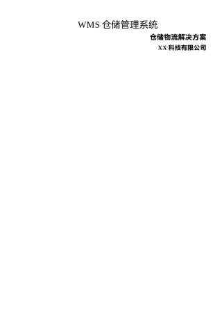 XX公司WMS仓储物流解决方案