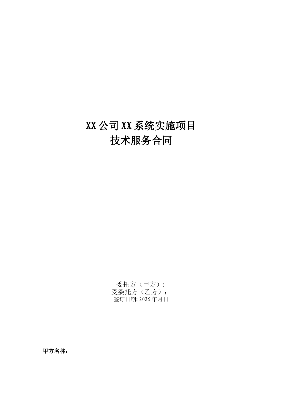 XX公司XX系统实施项目技术服务合同_第1页