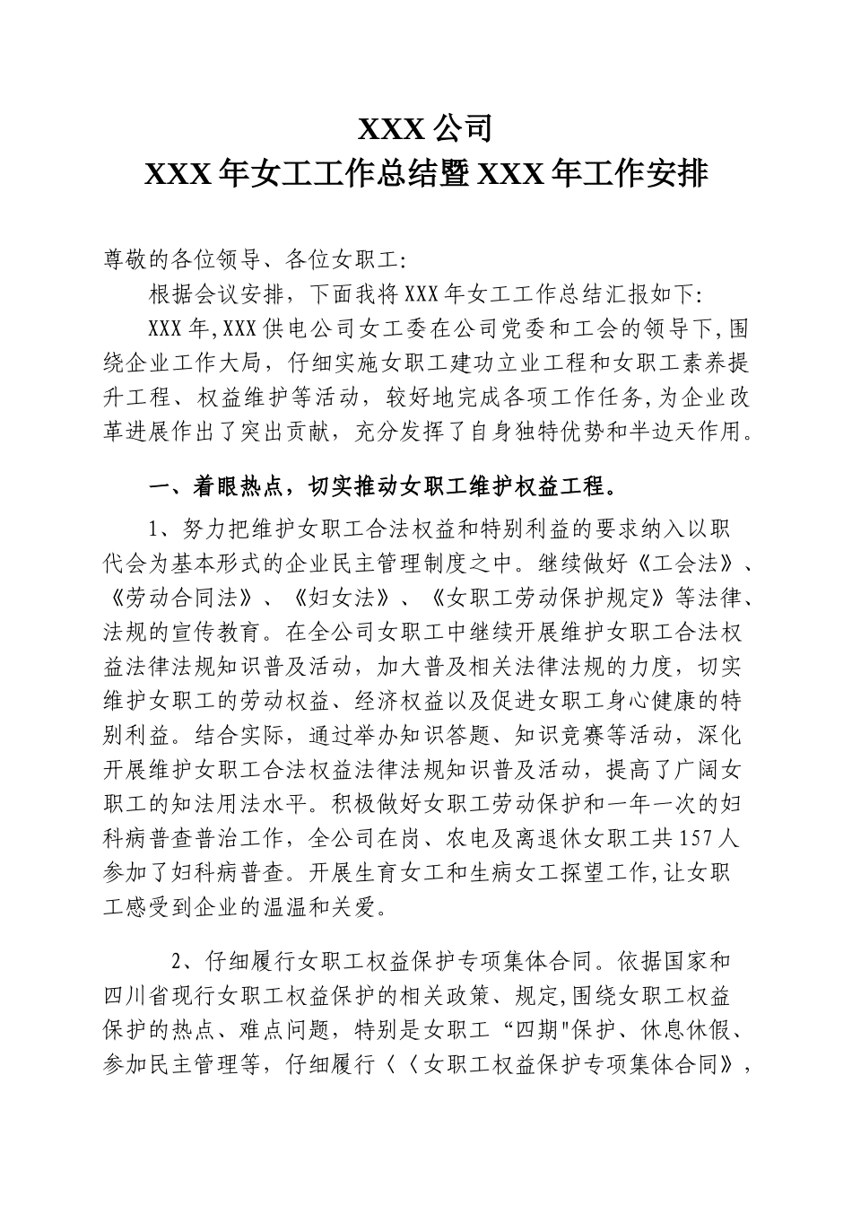 XX公司XX年工会女职工工作总结_第1页