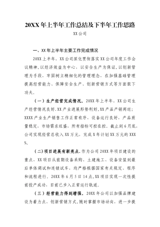 XX公司上半年工作总结及下半年工作思路