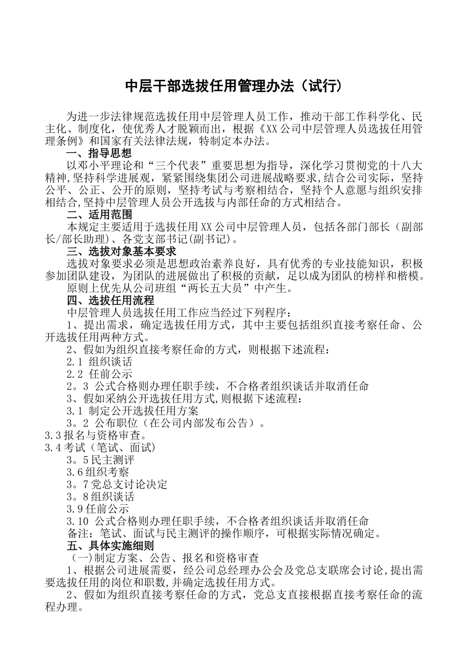 XX公司中层干部选拔任用管理办法_第1页