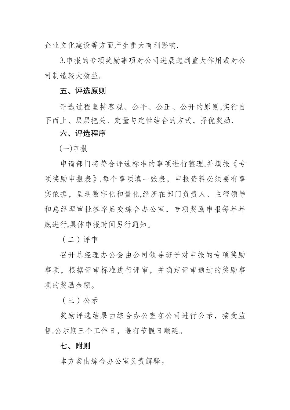 xx公司专项奖励评选方案_第2页