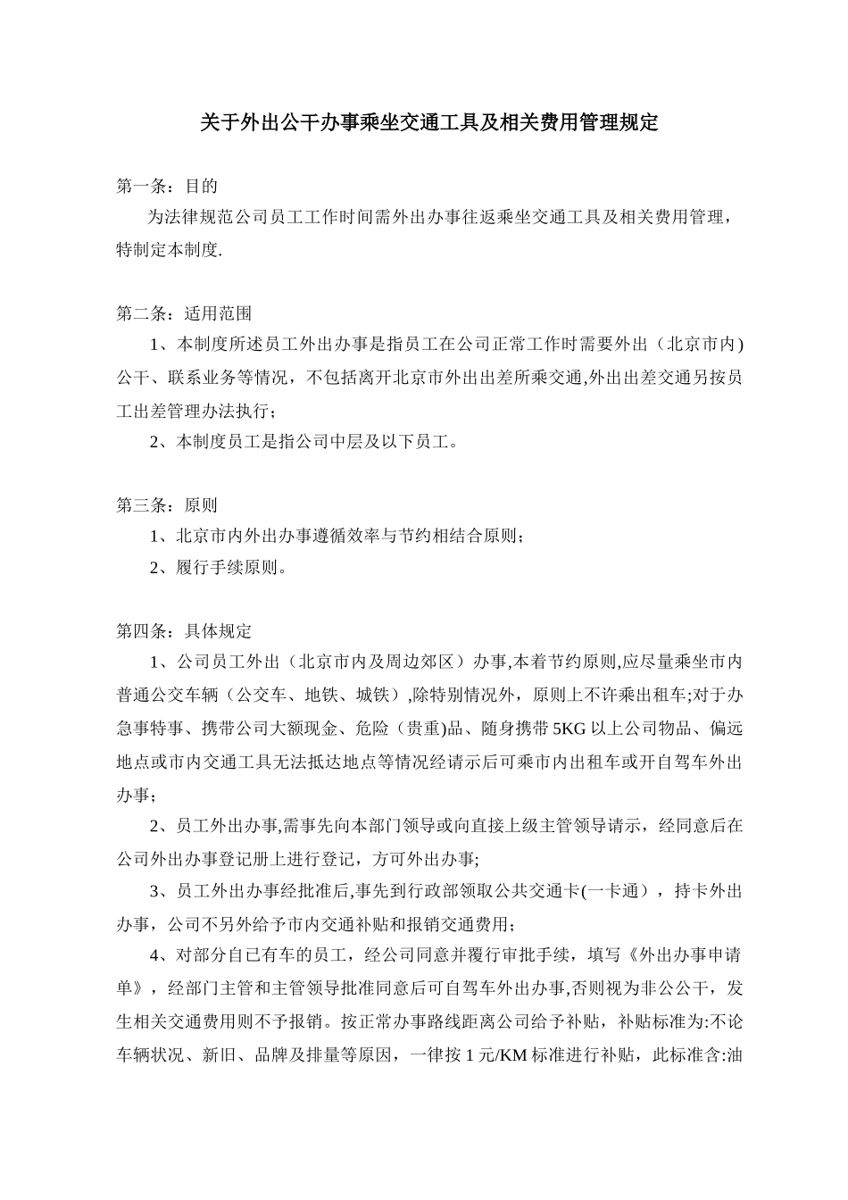 XX公司交通费用管理规定_第1页