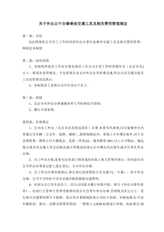 XX公司交通费用管理规定