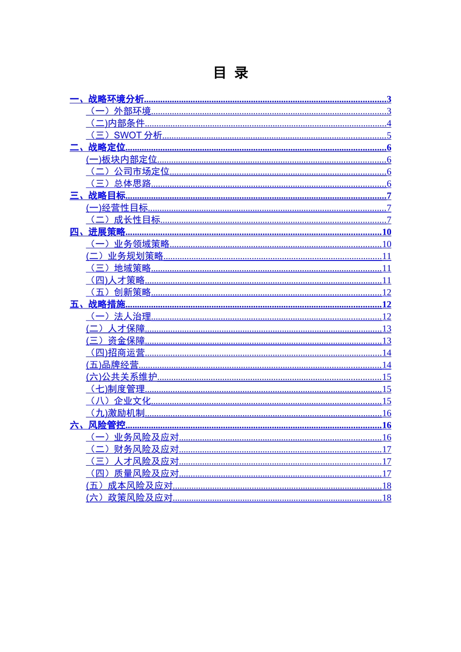 xx公司五年发展战略规划_第2页