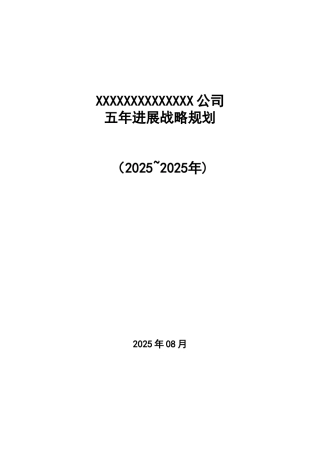xx公司五年发展战略规划