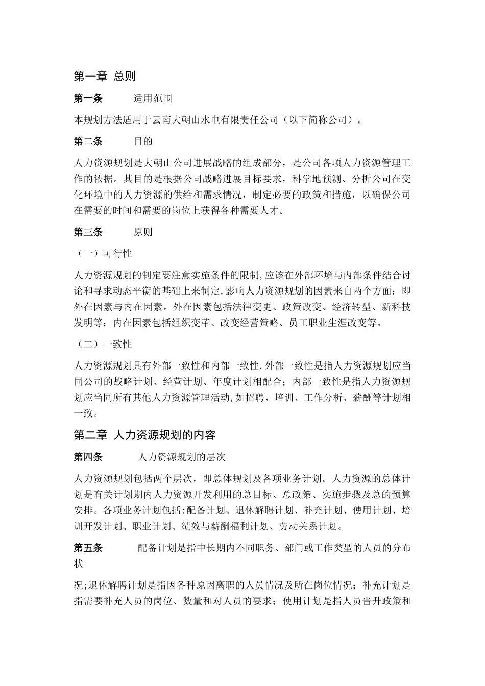 xx公司人力资源规划方案_第2页