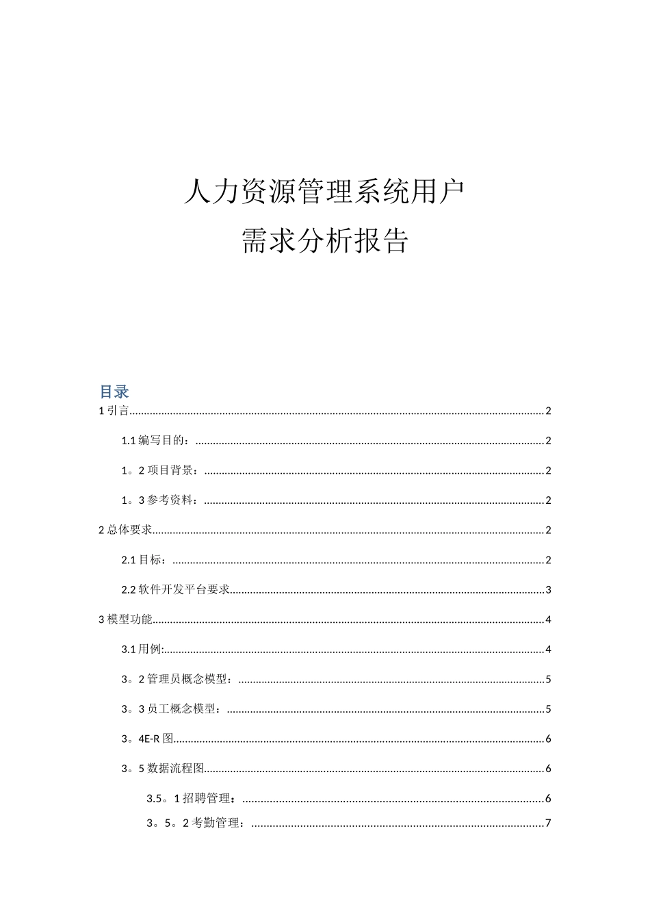 XX公司人力资源管理系统用户需求分析报告_第1页