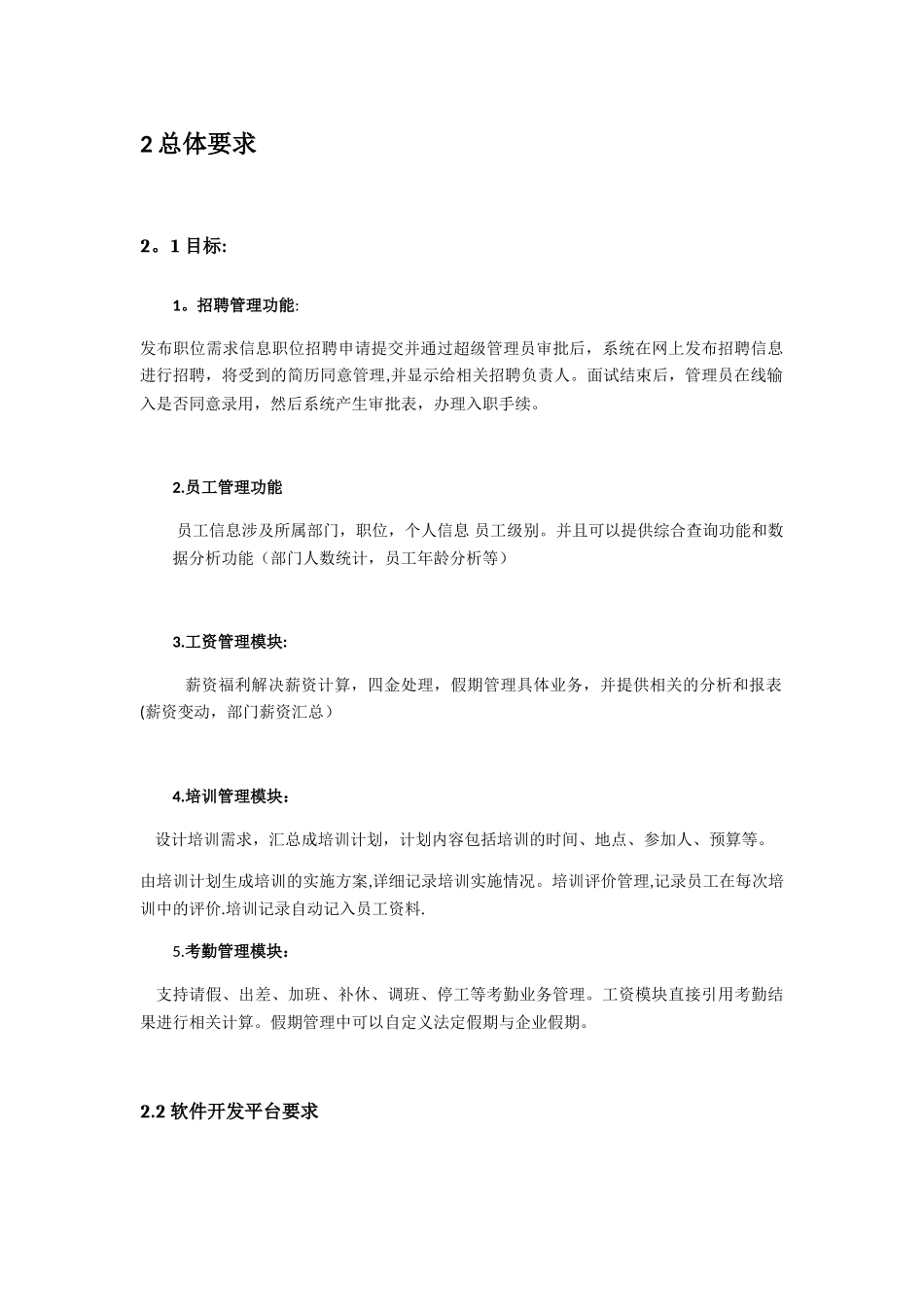 XX公司人力资源管理系统用户需求分析报告_第3页