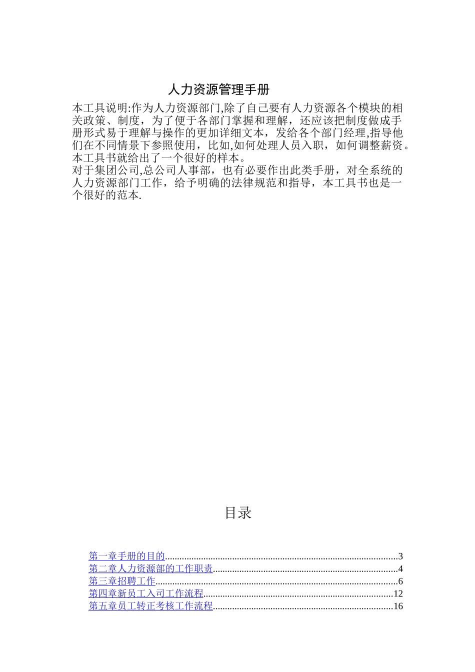 XX公司人力资源管理手册模板_第1页