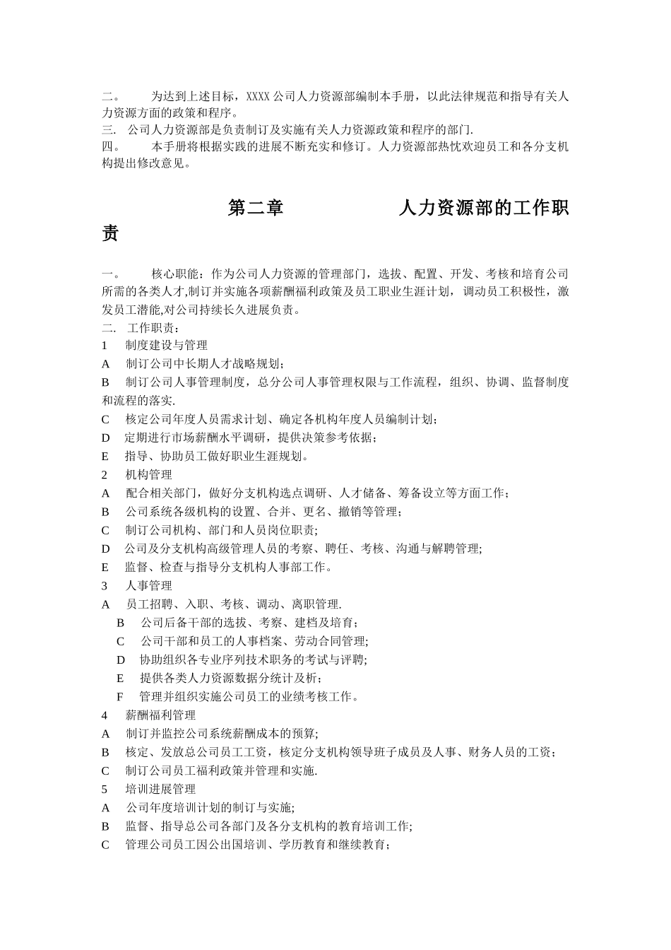 XX公司人力资源管理手册模板_第3页
