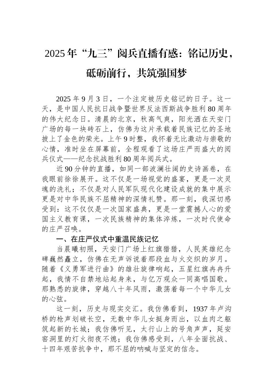 2025年九三阅兵直播有感：铭记历史，砥砺前行，共筑强国梦_第1页
