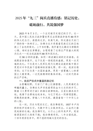 2025年九三阅兵直播有感：铭记历史，砥砺前行，共筑强国梦