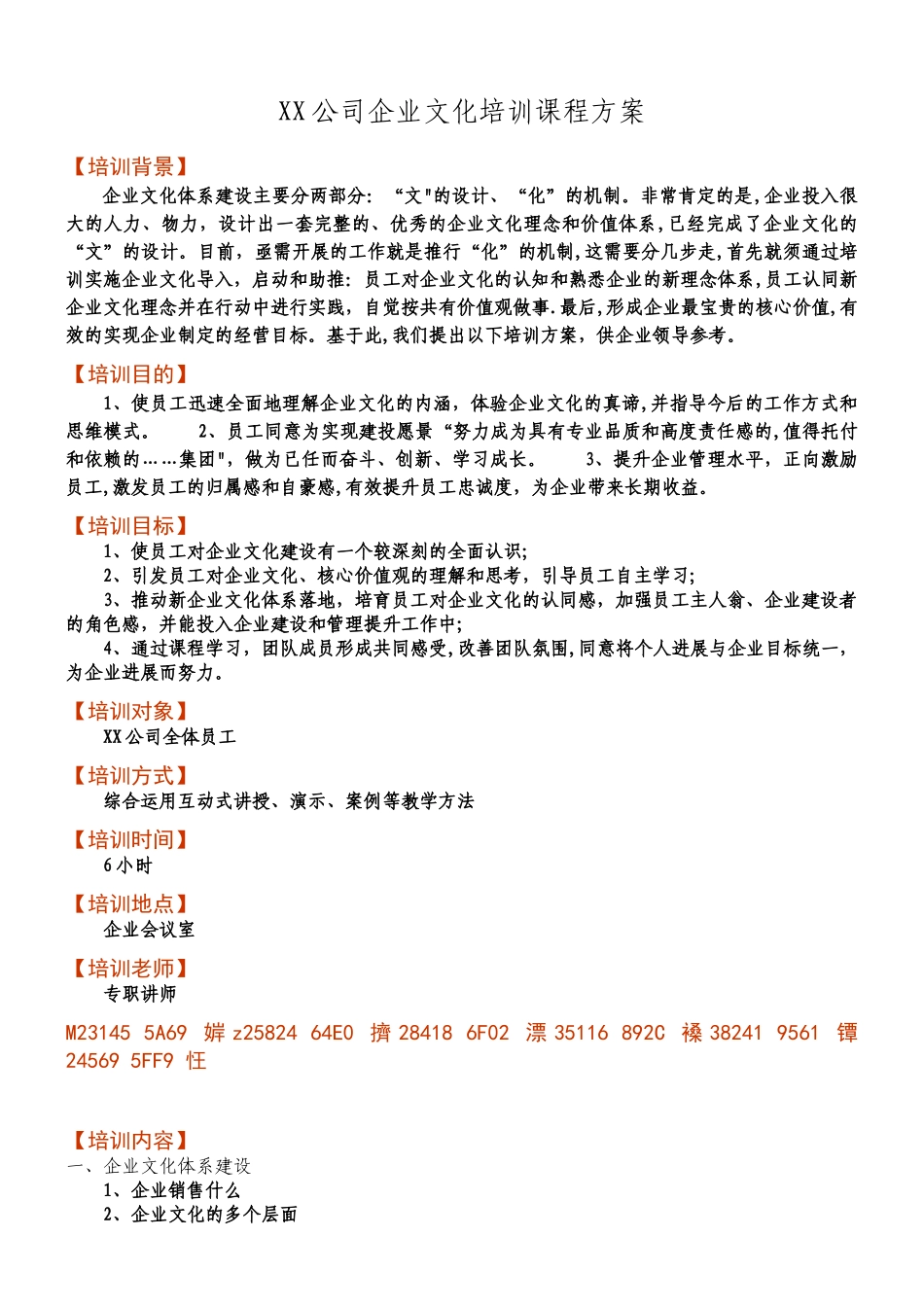 XX公司企业文化培训课程方案_第1页