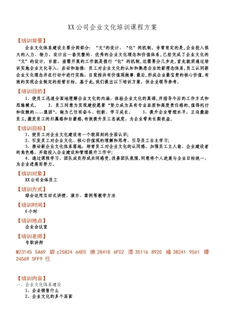 XX公司企业文化培训课程方案