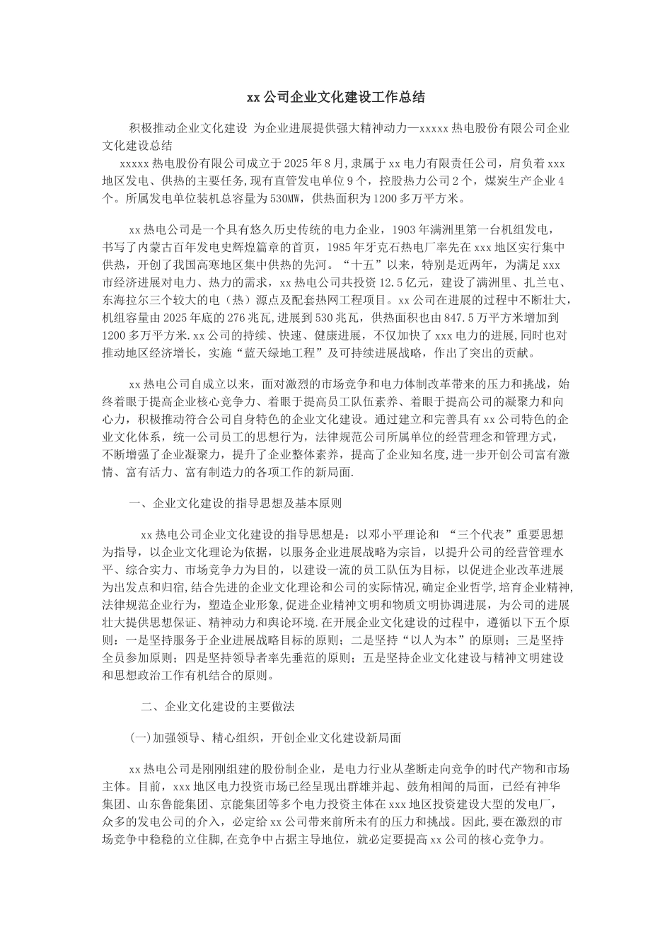 xx公司企业文化建设工作总结_第1页