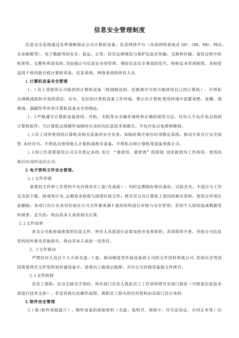 XX公司信息安全管理制度_第1页