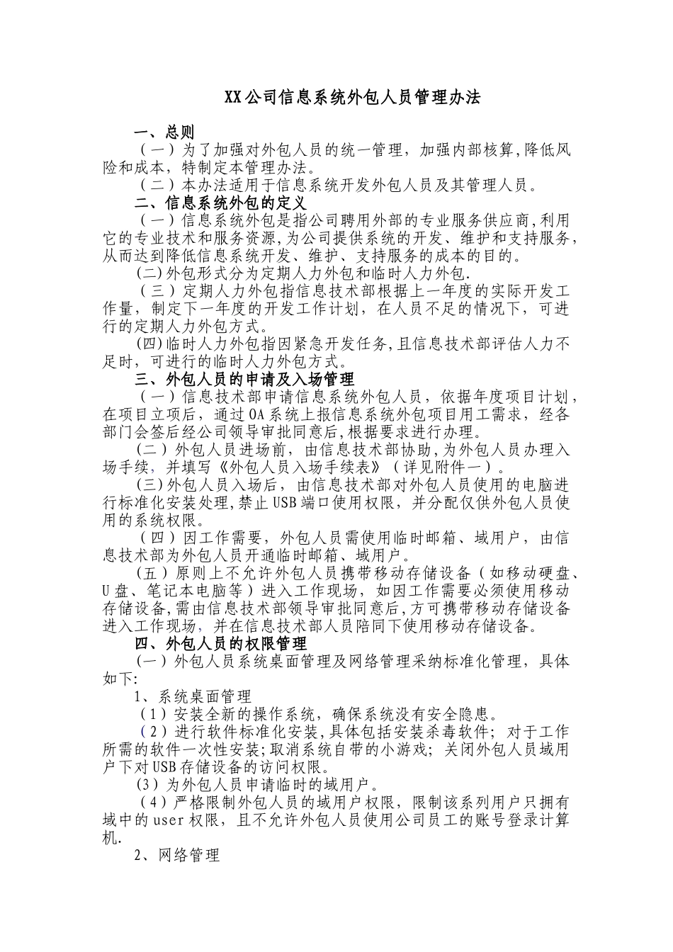 XX公司信息系统外包人员管理办法_第1页