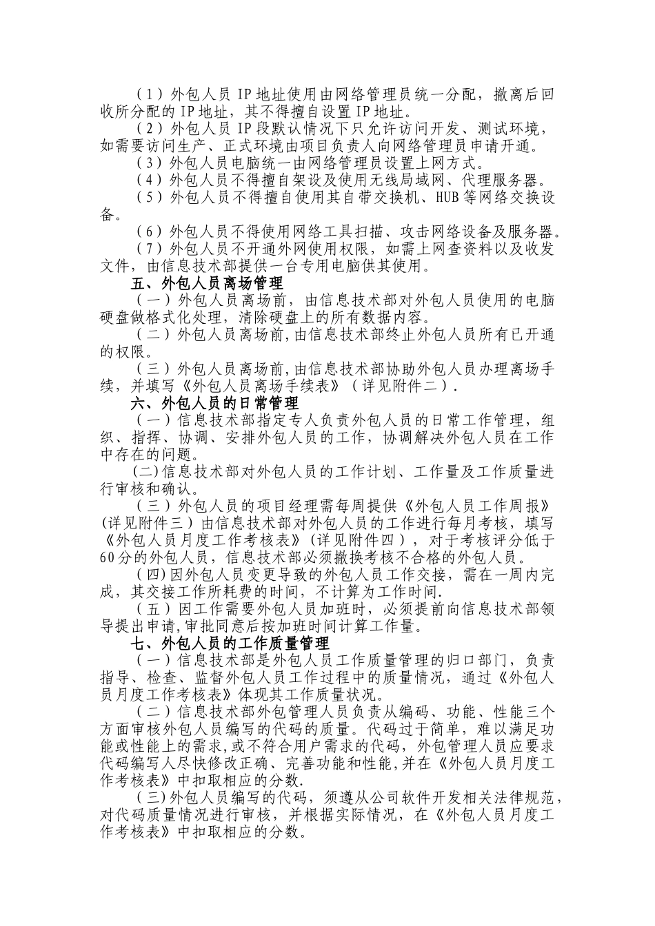 XX公司信息系统外包人员管理办法_第2页