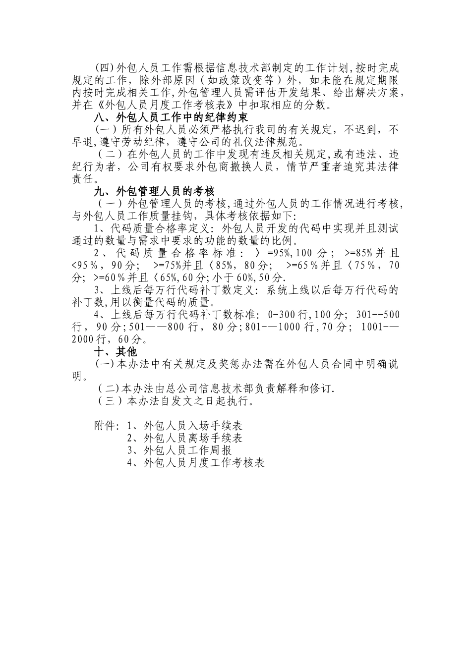 XX公司信息系统外包人员管理办法_第3页