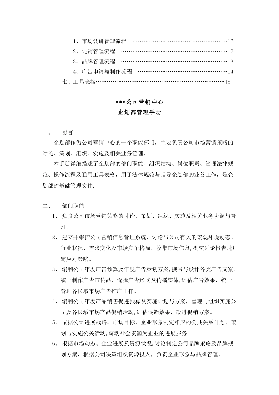 xx公司企划部管理手册_第2页