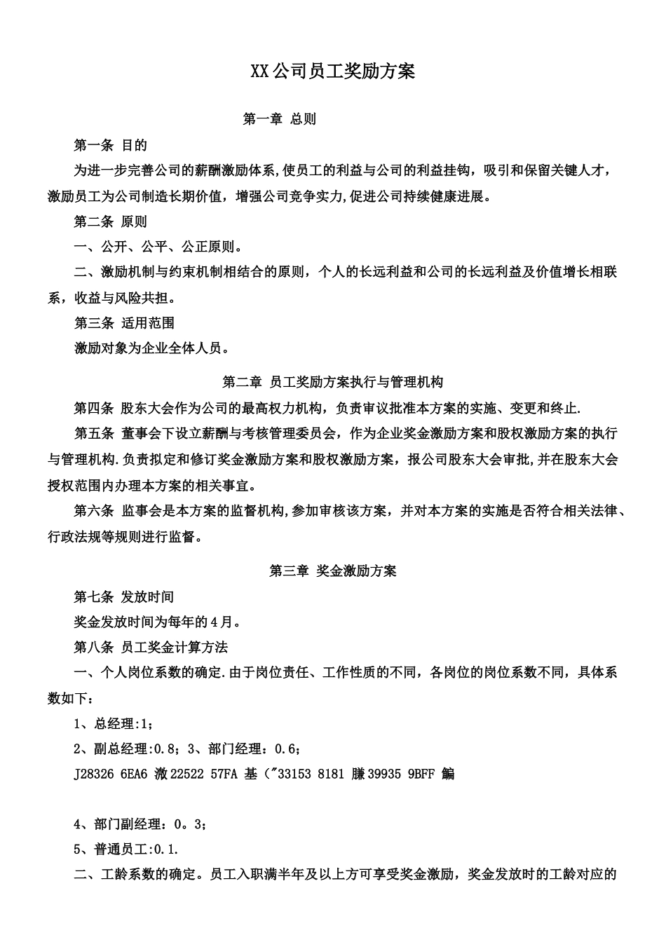 XX公司全体员工奖励激励机制方案_第1页