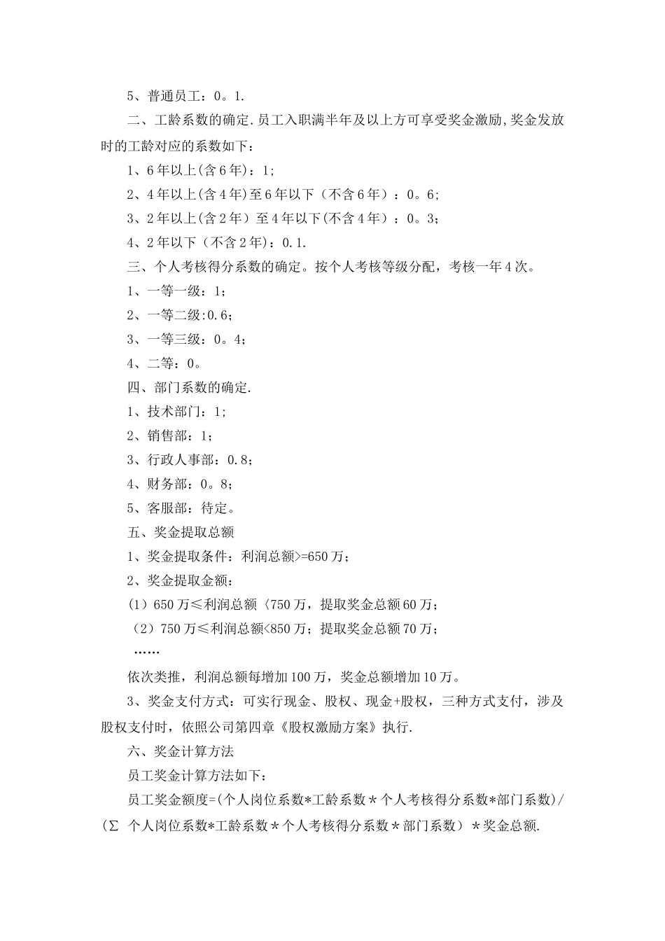 XX公司全体员工奖励激励机制方案_第2页