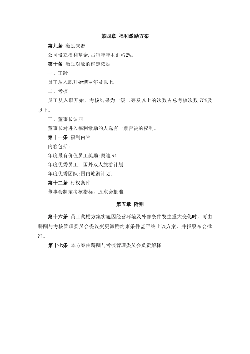 XX公司全体员工奖励激励机制方案_第3页