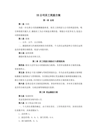 XX公司全体员工奖励激励机制方案