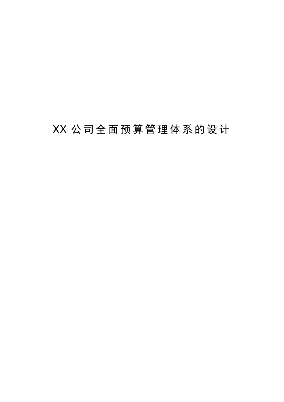 XX公司全面预算管理体系的设计_第1页