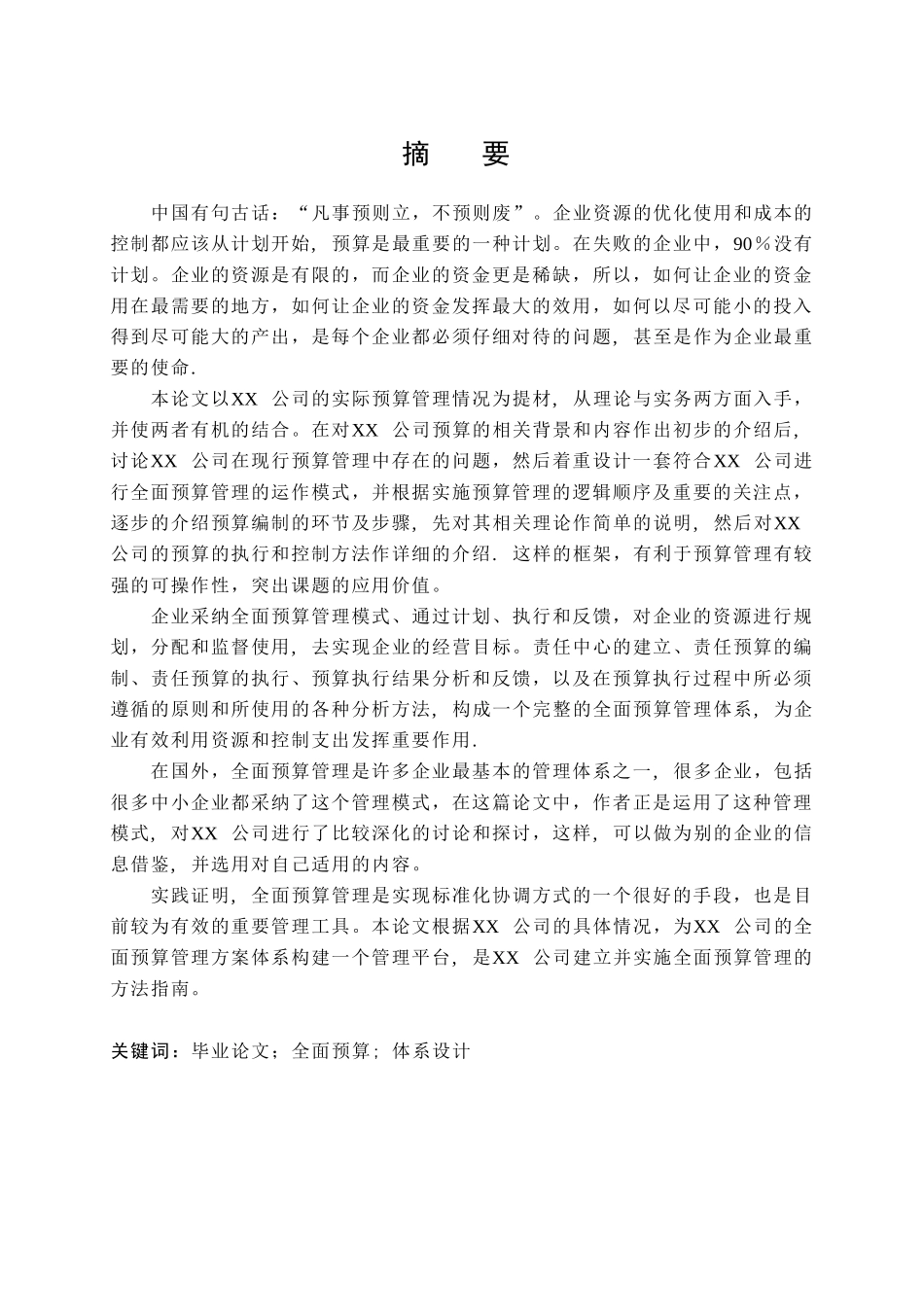 XX公司全面预算管理体系的设计_第2页