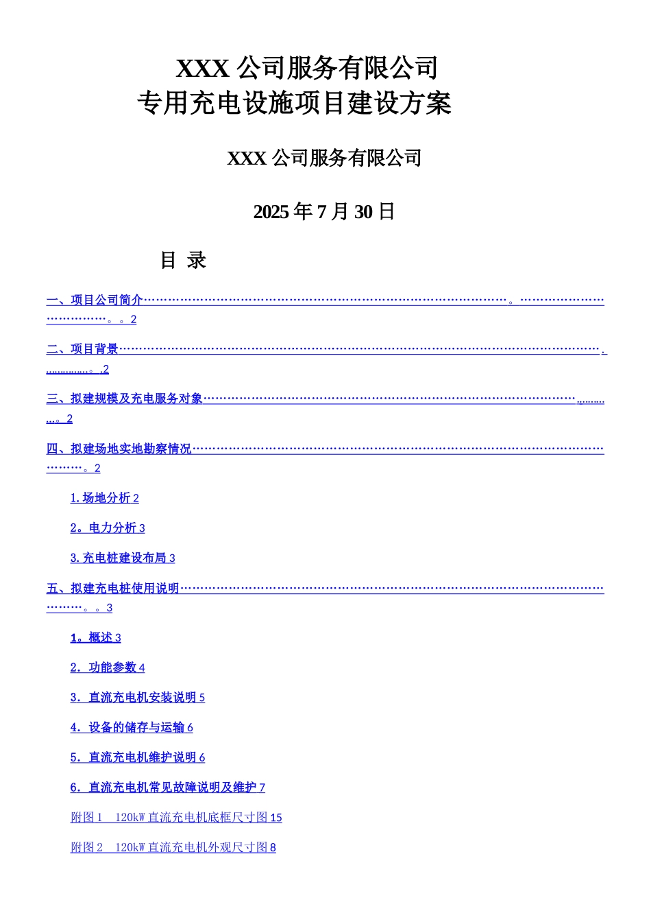 xx公司充电桩建设方案_第1页
