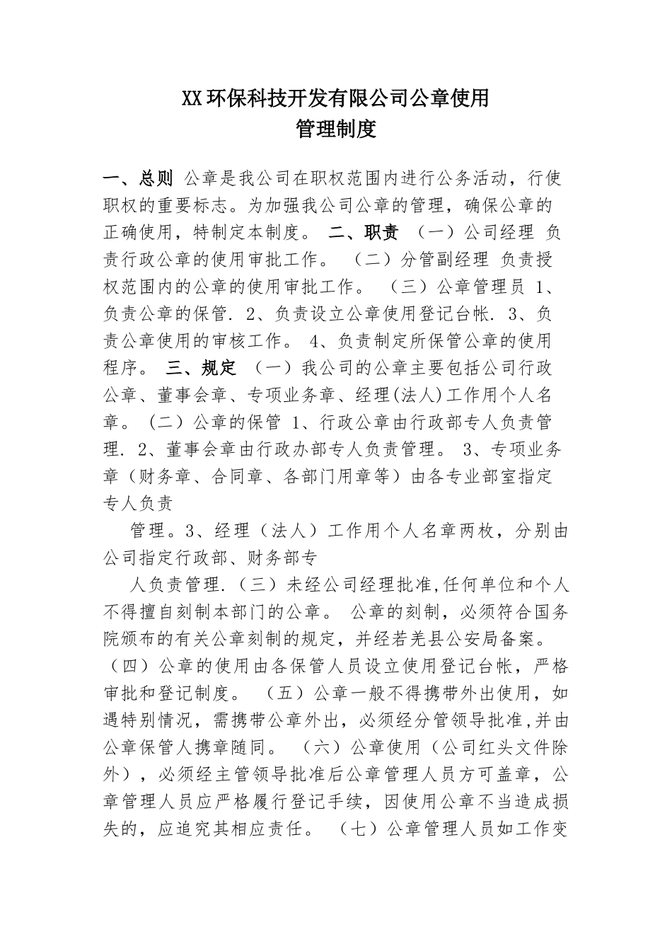 XX公司公章使用管理制度_第1页