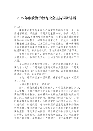 2025年廉政警示教育大会主持词及讲话