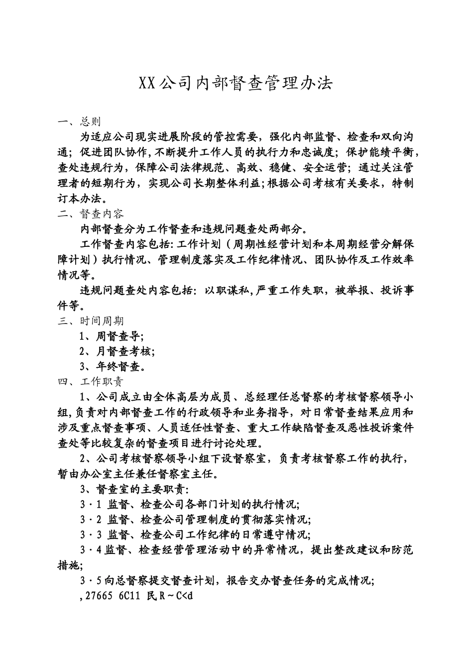 XX公司内部监督管理办法_第2页