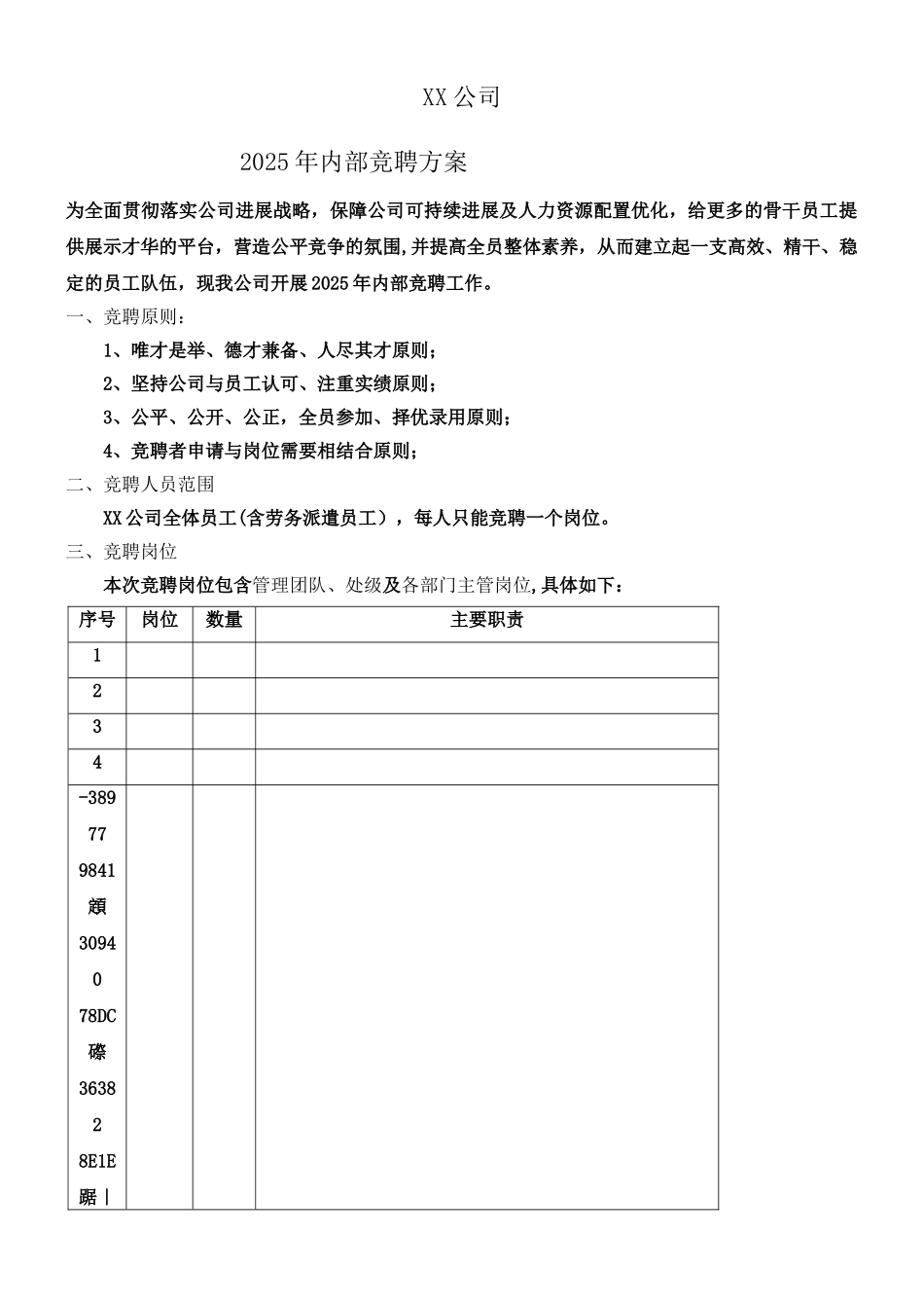 XX公司内部竞聘方案-最终上报版_第1页