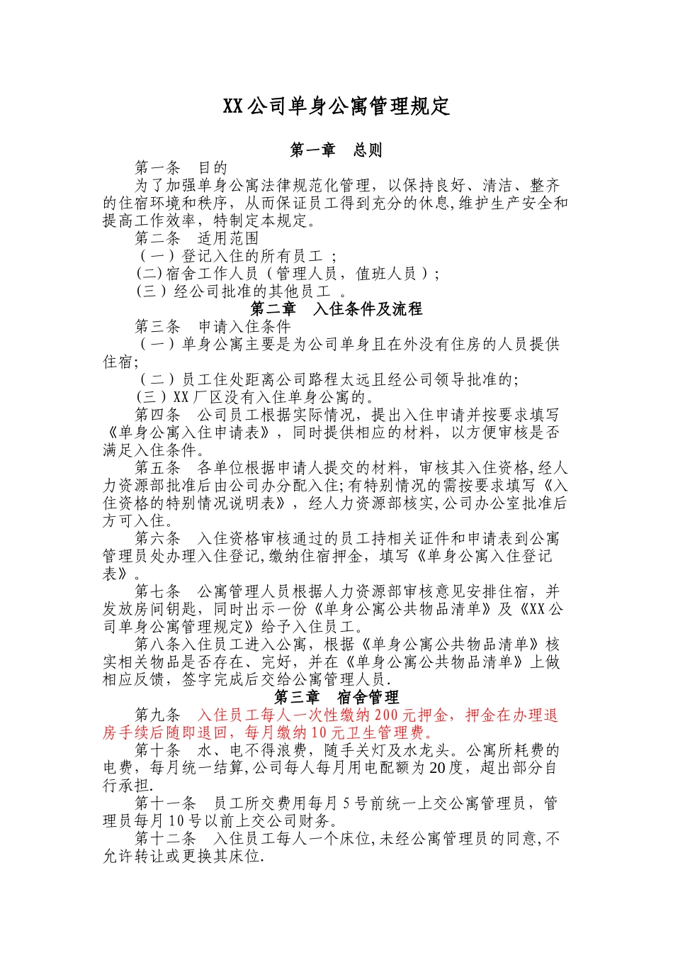 XX公司单身公寓管理规定_第1页