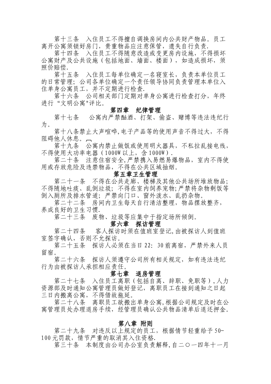 XX公司单身公寓管理规定_第2页